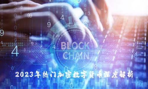 2023年热门加密数字货币深度解析