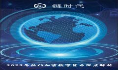 2023年热门加密数字货币深