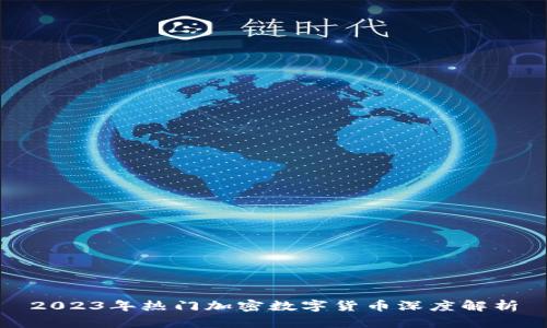 2023年热门加密数字货币深度解析