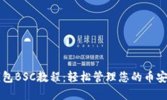 完整的TP钱包BSC教程：轻松