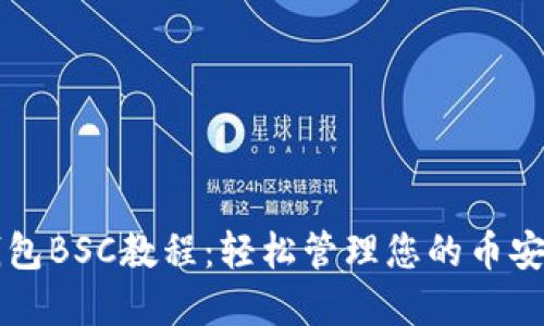 完整的TP钱包BSC教程:轻松管理您的币安智能链资产