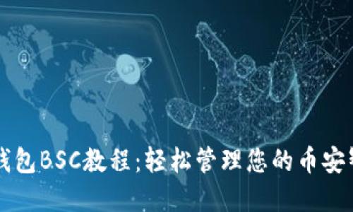 完整的TP钱包BSC教程:轻松管理您的币安智能链资产