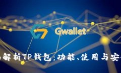 全面解析TP钱包：功能、使