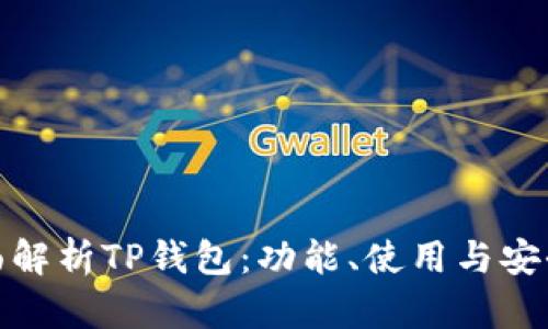 全面解析TP钱包:功能、使用与安全性