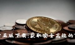 TP官方正版下载：获取安全