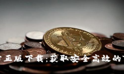 TP官方正版下载:获取安全高效的TP工具