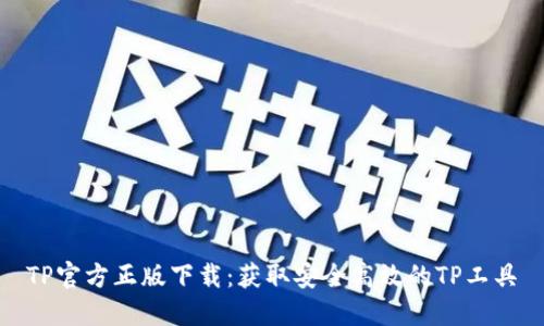 TP官方正版下载:获取安全高效的TP工具