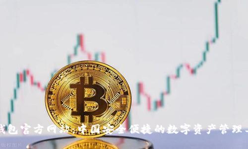 TP钱包官方网站:中国安全便捷的数字资产管理工具