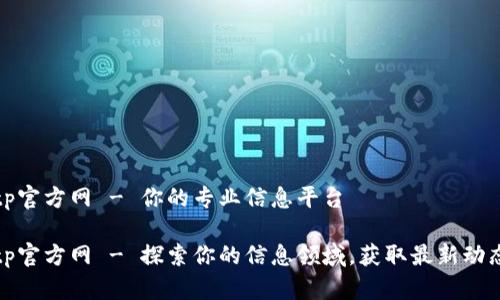tp官方网 - 你的专业信息平台
tp官方网 - 探索你的信息领域,获取最新动态