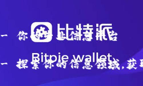 tp官方网 - 你的专业信息平台
tp官方网 - 探索你的信息领域,获取最新动态