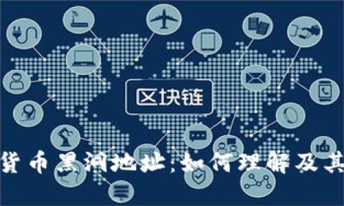加密货币黑洞地址:如何理解及其影响