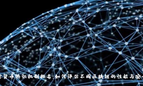 加密货币共识机制排名:如何评估不同区块链的性能与安全性
