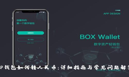 TP钱包如何转人民币:详细指南与常见问题解答