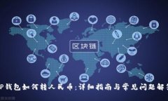 TP钱包如何转人民币：详细