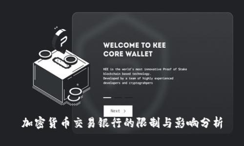 加密货币交易银行的限制与影响分析