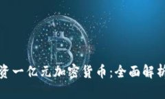 如何有效投资一亿元加密