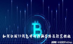如何识别TP钱包中的诈骗套