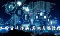 科威特加密货币诈骗：真