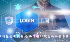 TP钱包使用指南：全面了解