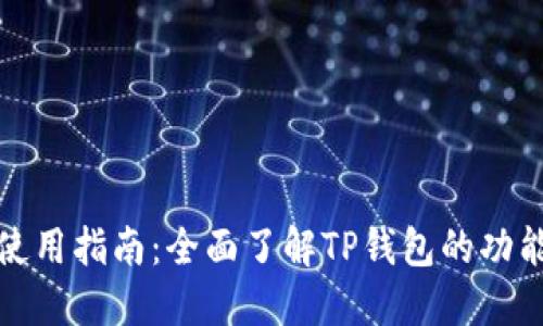 TP钱包使用指南:全面了解TP钱包的功能与操作