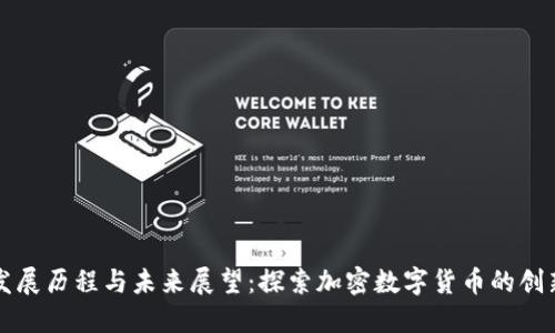 以太坊发展历程与未来展望:探索加密数字货币的创新与挑战