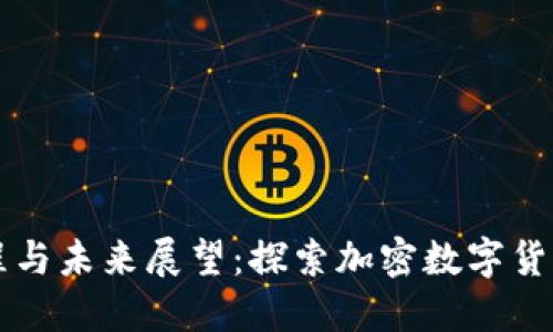 以太坊发展历程与未来展望:探索加密数字货币的创新与挑战