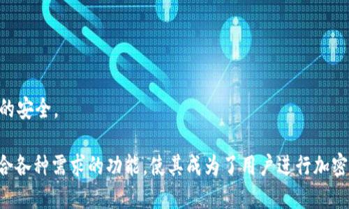   如何使用TP钱包进行EVM区块链交易 / 

 guanjianci TP钱包, EVM, 区块链交易, 加密货币, 钱包安全 /guanjianci 

随着区块链技术的迅猛发展，加密货币的使用逐渐变得越来越普遍。TP钱包作为一种新兴的数字钱包，为用户提供了安全、便捷的EVM（以太坊虚拟机）区块链交易体验。EVM是以太坊平台的核心组件，它允许程序员在区块链上构建分布式应用（dApps）。TP钱包不仅支持以太坊网络，还兼容多种EVM链，从而支持更多种类的加密交易。

TP钱包的优势在于简单易用、界面友好，以及强大的安全性。用户可以通过TP钱包轻松地管理各种加密货币资产，进行快速交易，查看交易记录，以及参与各种区块链项目。

本文将详细介绍TP钱包的使用方法和特点，帮助用户更好地理解和使用这一数字资产管理工具。此外，我们还将探讨以下四个与TP钱包相关的常见问题：
ul
    liTP钱包的安全性如何？/li
    li如何在TP钱包中进行EVM交易？/li
    liTP钱包与其他数字钱包相比有什么优势？/li
    li如何恢复丢失的TP钱包？/li
/ul

TP钱包的安全性如何？
安全性是用户在选择数字钱包时最关心的问题之一。TP钱包在设计上充分考虑到了这一点，采取了多种措施来保护用户的资产安全。

首先，TP钱包采用了多重签名技术，这是保障资金安全的重要措施之一。多重签名意味着即使黑客获得了一部分私钥，也无法单独进行资产转移，这大大提高了被攻击的难度。

其次，TP钱包还提供了私钥的本地存储。用户的私钥不会上传到云端，所有的数据都存储在用户的设备上。这一设计减少了由于第三方管理导致的信息泄露风险。

另外，TP钱包定期进行安全审计，及时修复可能存在的安全漏洞，确保用户的资产防范最新的网络攻击。

此外，TP钱包的用户可以设置复杂的密码，加密单个资产/账户的访问权限，使用生物识别技术（如指纹或面部识别）增强安全性。用户在进行交易时，也会收到实时的安全提醒，防止不法分子进行恶意操作。

综上所述，TP钱包在安全性方面的设计和措施，使得用户能够更加放心地管理和交易他们的加密货币资产。

如何在TP钱包中进行EVM交易？
在TP钱包中进行EVM交易非常简单，以下是详细的步骤说明：

ol
    listrong下载与安装TP钱包/strong：首先，用户需要在官方网站或各大应用商店下载TP钱包，并根据提示完成安装。/li
    listrong创建或导入钱包/strong：打开TP钱包后，用户可以选择创建新钱包或者导入已有钱包。如果是新用户，需要设置一个强密码，并备份助记词；如果是已有用户，只需输入助记词即可恢复钱包。/li
    listrong获取EVM资产/strong：在TP钱包主页，用户可以找到“收款”或者“充值”选项，选择对应的EVM链，将以太坊或其他EVM兼容币转入钱包。/li
    listrong发起交易/strong：用户可以点击“发送”按钮，输入接收者的地址和金额，确认无误后提交交易。TP钱包会提示用户确认交易信息，并显示相应的燃料费用（Gas Fee）。/li
    listrong查看交易状态/strong：完成交易后，用户可以在TP钱包的“交易记录”中查看交易的状态，包括确认次数、时间等详细信息。/li
/ol

通过以上步骤，用户便可以轻松进行EVM交易，TP钱包的设计旨在确保用户在体验流畅的同时，也能保证安全性。

TP钱包与其他数字钱包相比有什么优势？
TP钱包相较于其他数字钱包，其优势主要体现在以下几个方面：

ol
    listrong用户友好的界面/strong：TP钱包的界面设计，用户在使用时能够快速找到所需的功能。这对于新手用户尤为重要，因为他们通常不具备丰富的区块链知识。/li
    listrong广泛的支持链/strong：TP钱包不仅支持以太坊链，也兼容多个EVM链，允许用户在同一个钱包中管理多种资产，无需下载多个钱包应用。/li
    listrong内置DApp浏览器/strong：TP钱包内置了DApp浏览器，用户可以直接在钱包内访问去中心化应用（DApps），实现无缝体验，例如参与去中心化融资、资产交易等。/li
    listrong优惠的交易费用/strong：TP钱包与多个交易所合作，用户在进行交易时能够享受到较低的交易费用，与其他钱包相比更具成本优势。/li
/ol

这些优势使TP钱包在众多数字钱包中脱颖而出，吸引了大量用户选择它作为管理加密资产的工具。

如何恢复丢失的TP钱包？
丢失TP钱包的情况会让很多用户感到无助，但其实只要用户妥善保管了助记词或私钥，就可以轻松恢复钱包。以下是恢复TP钱包的步骤：

ol
    listrong下载和安装TP钱包/strong：首先，用户需要在官网或应用商店下载并安装TP钱包。/li
    listrong选择“导入钱包”/strong：在启动TP钱包后，选择“导入钱包”选项。/li
    listrong输入助记词/strong：用户需要输入之前备份的助记词。助记词是一个随机生成的单词序列，通常为12个或24个单词。/li
    listrong设置新密码/strong：为确保安全，用户需要设置一个新的访问密码。/li
    listrong确认导入成功/strong：完成所有步骤后，用户可以在钱包中看到之前所有的资产和交易记录，说明恢复成功。/li
/ol

然而，如果用户丢失了助记词或私钥，恢复钱包将会非常困难。在创建钱包时，强烈建议用户将助记词妥善保管，并不要与他人分享，以确保资产的安全。

总的来说，TP钱包作为一种现代化的数字钱包，兼容EVM区块链，适合各种程度的用户。它所提供的简单便捷的操作流程、强大的安全性，以及适合各种需求的功能，使其成为了用户进行加密货币交易的理想选择。