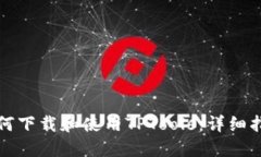 如何下载和使用TPTools：详