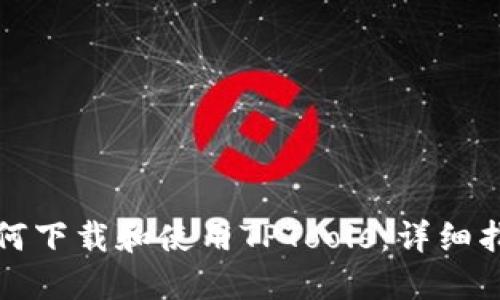 如何下载和使用TPTools:详细指南
