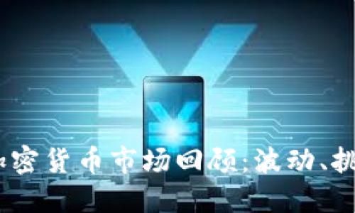 2018年加密货币市场回顾:波动、挑战与机遇