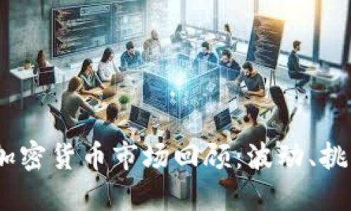 2018年加密货币市场回顾:波动、挑战与机遇