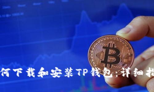 如何下载和安装TP钱包:详细指南