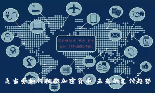 麦当劳如何拥抱加密货币:未来的支付趋势