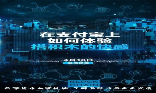 数字货币加密板块:了解其潜力与未来发展