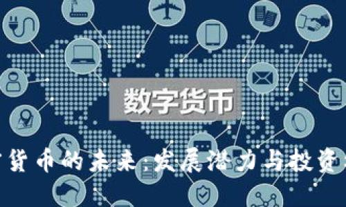 加密货币的未来:发展潜力与投资机会