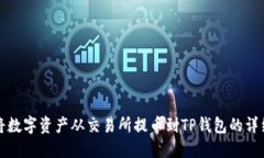 如何将数字资产从交易所