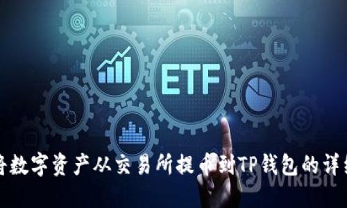 如何将数字资产从交易所提币到TP钱包的详细指南