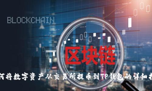 如何将数字资产从交易所提币到TP钱包的详细指南