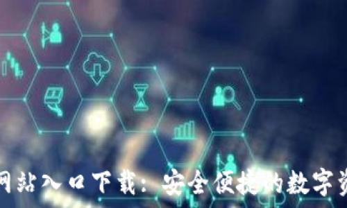 TP钱包官方网站入口下载: 安全便捷的数字资产管理工具