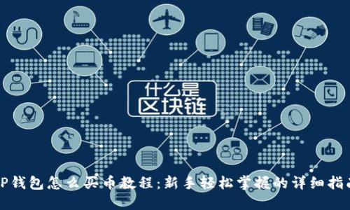 TP钱包怎么买币教程:新手轻松掌握的详细指南