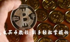 TP钱包怎么买币教程：新手