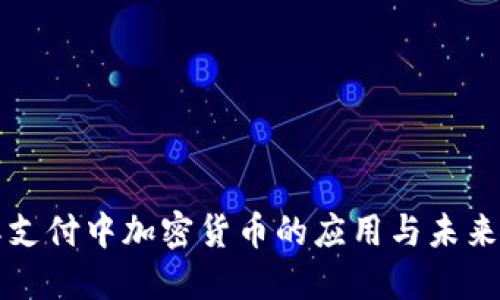 国际支付中加密货币的应用与未来发展