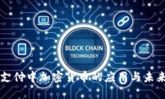 国际支付中加密货币的应