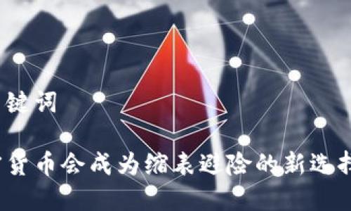 和关键词
加密货币会成为缩表避险的新选择吗?