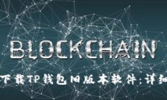 如何下载TP钱包旧版本软件