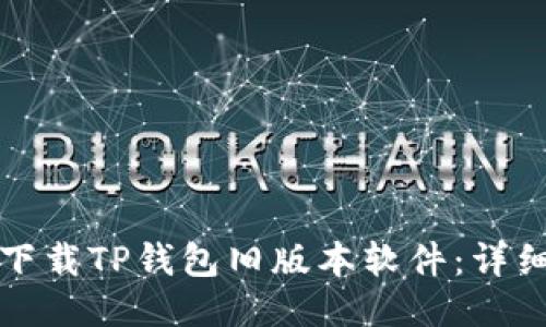 如何下载TP钱包旧版本软件:详细指南