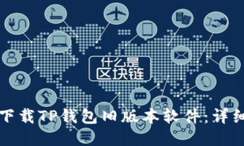 如何下载TP钱包旧版本软件:详细指南