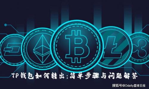 TP钱包如何转出:简单步骤与问题解答