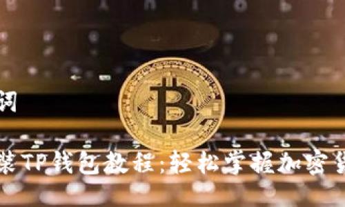 与关键词
苹果安装TP钱包教程:轻松掌握加密货币管理