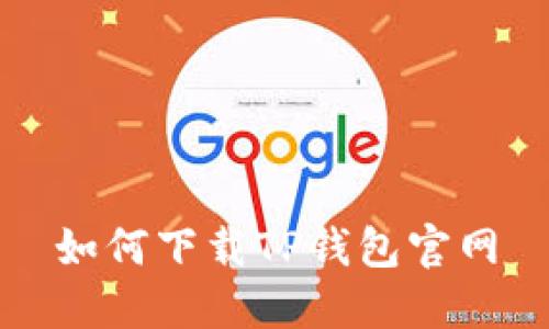 如何下载TP钱包官网